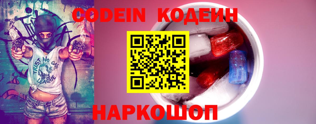 Codein напиток Lean (лин) Дальнегорск