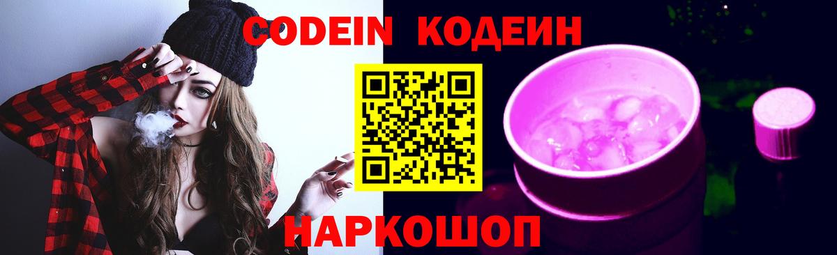 Дальнегорск  Кодеиновый сироп Lean Purple Drank  Вход с VPN  Codein напиток Lean (лин) 